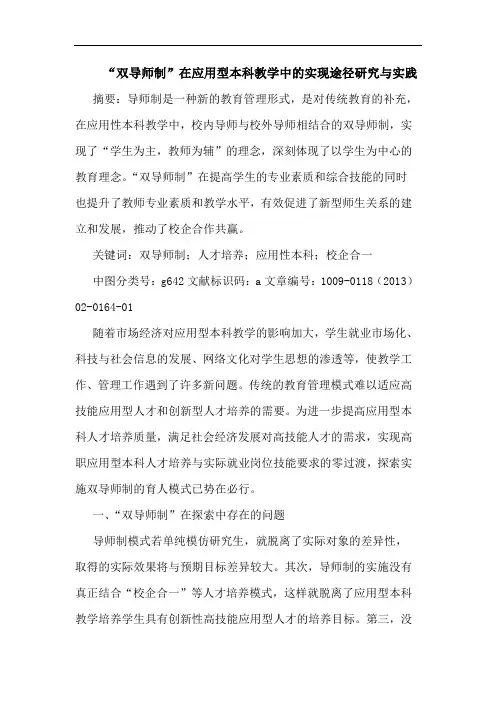 “双导师制”在应用型本科教学中的实现途径研究与实践