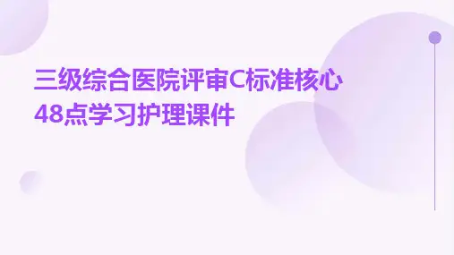 三级综合医院评审C标准核心48点学习护理课件