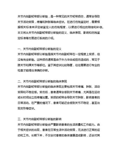 关节内侧副韧带部分断裂 伤残鉴定标准