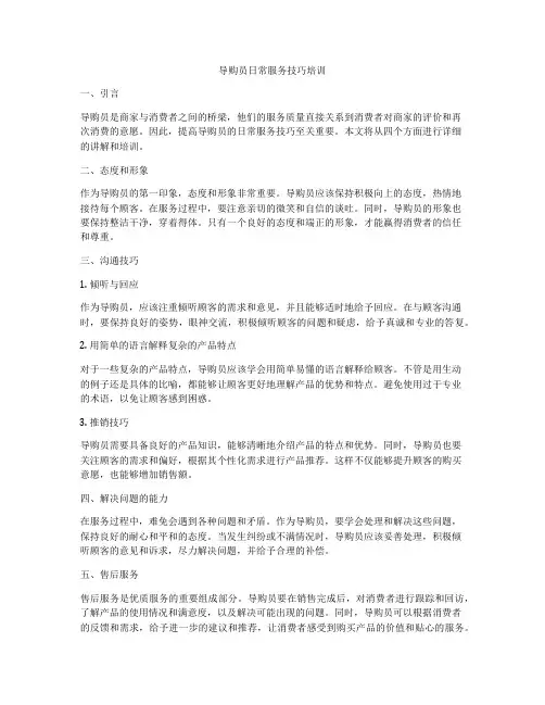 导购员日常服务技巧培训