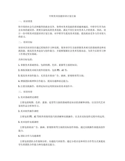 中职美术技能培训计划方案