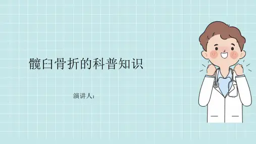 髋臼骨折的科普知识课件