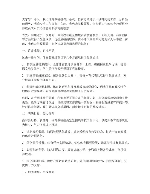 体育教研组会议领导发言稿