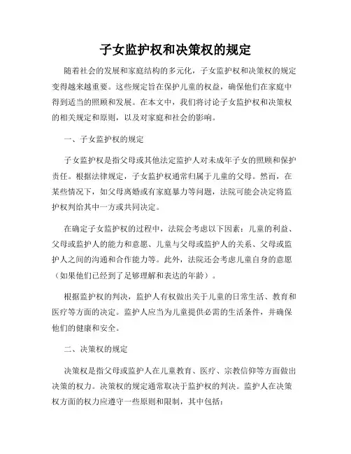 子女监护权和决策权的规定
