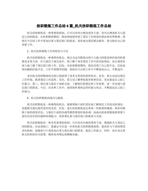 挂职锻炼工作总结6篇_机关挂职锻炼工作总结