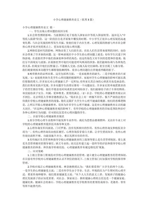 小学心理健康教育论文(优秀3篇)