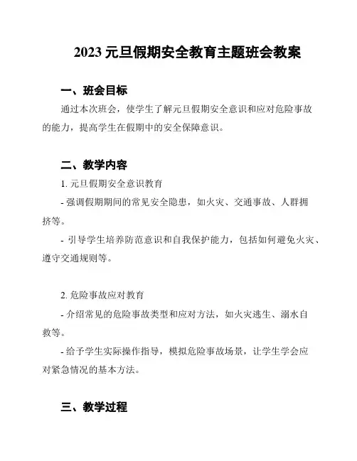 2023元旦假期安全教育主题班会教案