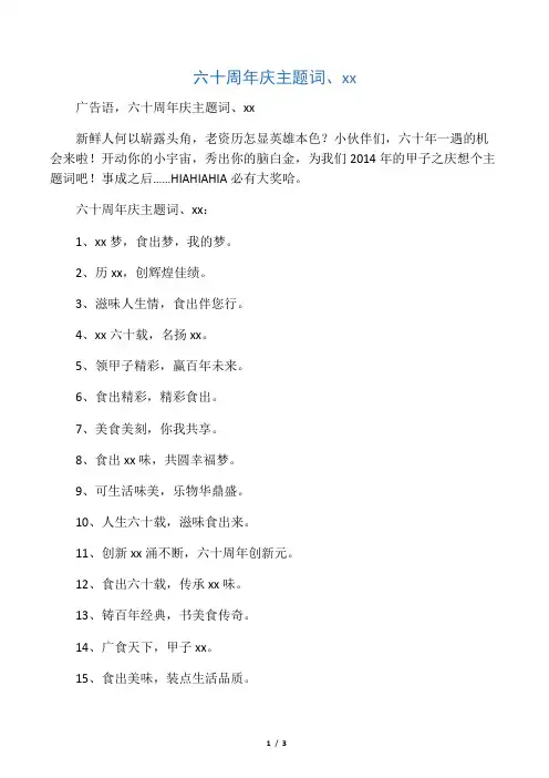 六十周年庆主题词、宣传语
