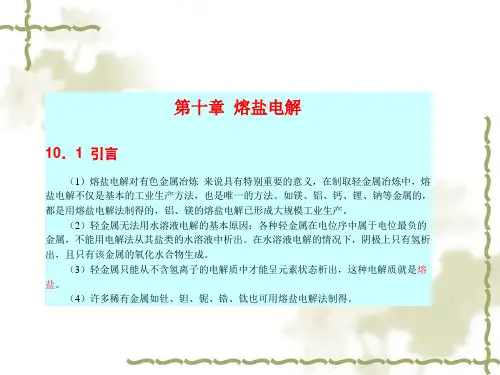 第十章_熔盐电解
