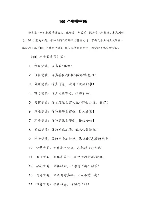 100个赞美主题
