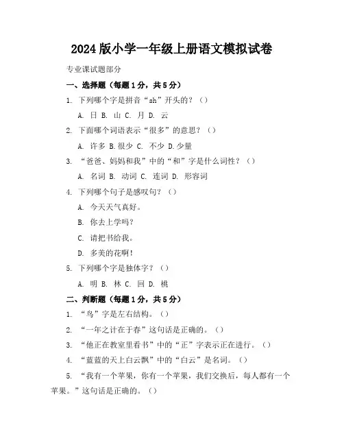 2024版小学一年级上册语文模拟试卷