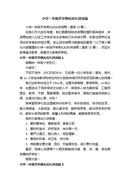 小学一年级开学典礼校长讲话稿（通用15篇）