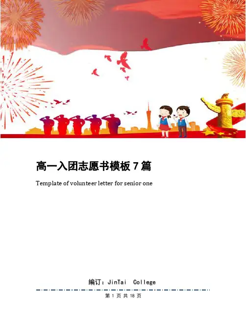 高一入团志愿书模板7篇