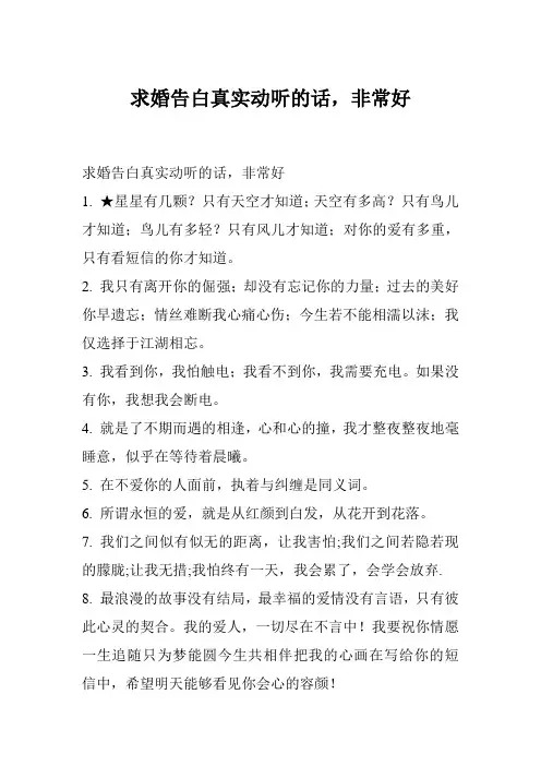 求婚告白真实动听的话,非常好