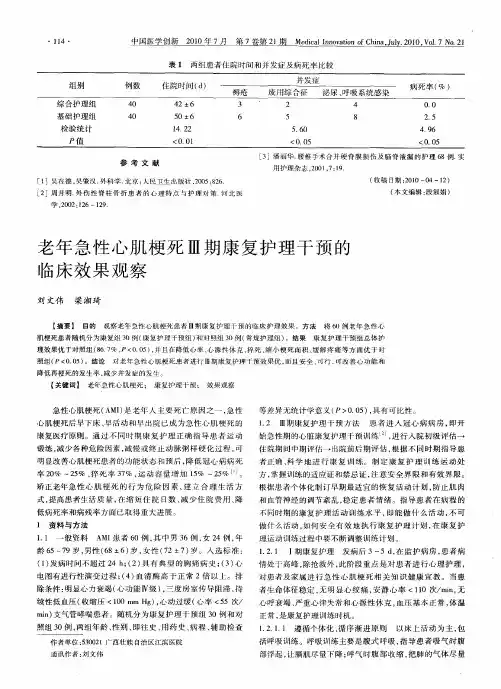 老年急性心肌梗死Ⅲ期康复护理干预的临床效果观察