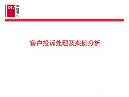 客户投诉处理及案例分析