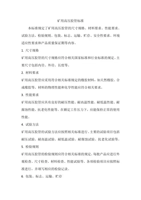 矿用高压胶管标准