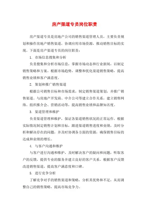 房产渠道专员岗位职责