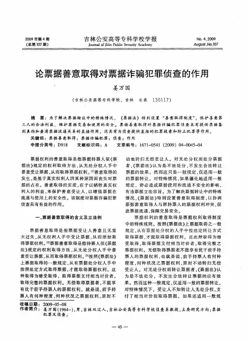 论票据善意取得对票据诈骗犯罪侦查的作用
