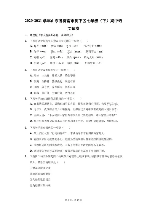 2020-2021学年山东省济南市历下区七年级(下)期中语文试卷(附答案详解)