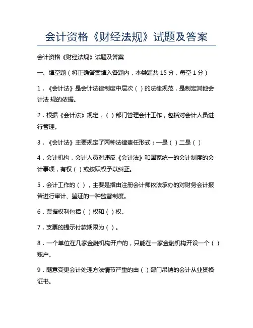 新版会计资格《财经法规》试题及答案