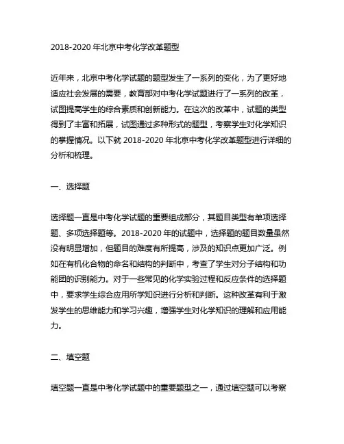 2018-2020年北京中考化学改革题型