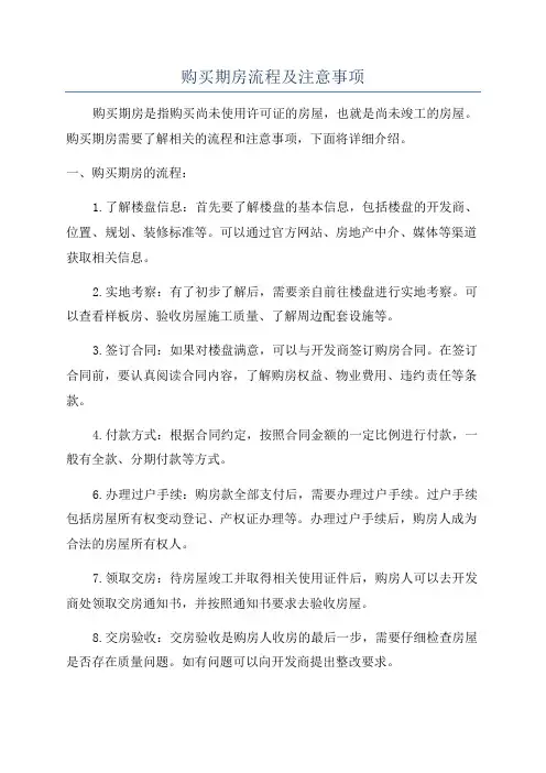 购买期房流程及注意事项