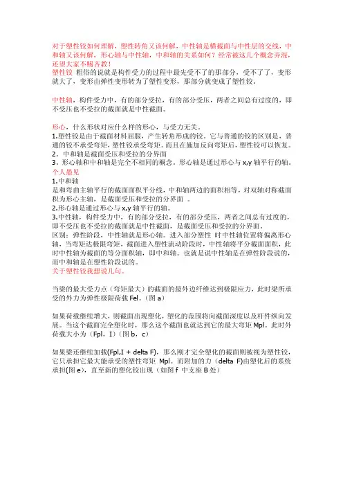 对于塑性铰如何理解