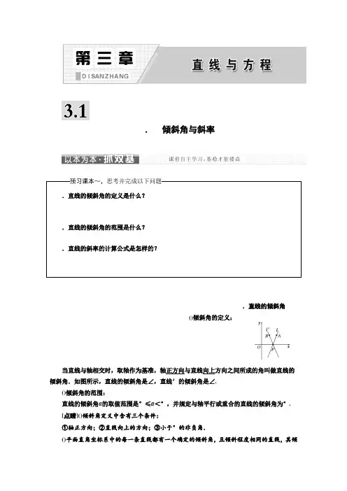 高中数学人教A版必修2讲学案第三章 3.1 直线的倾斜角与斜率