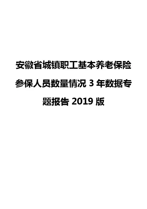 安徽省城镇职工基本养老保险参保人员数量情况3年数据专题报告2019版