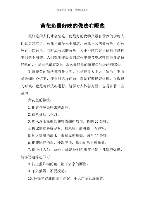 黄花鱼最好吃的做法有哪些