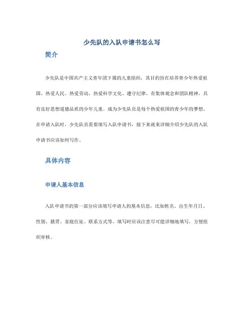 少先队的入队申请书怎么写