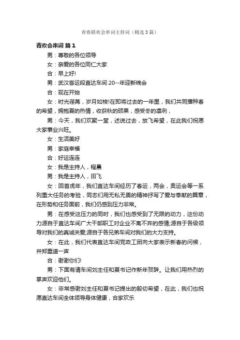 青春联欢会串词主持词（精选3篇）