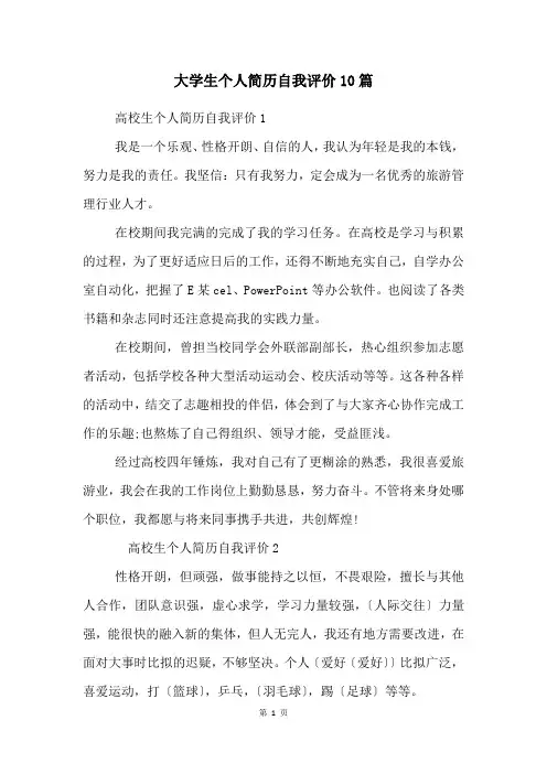 大学生个人简历自我评价10篇