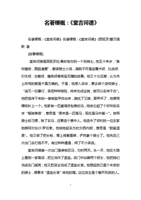 名著梗概：《堂吉诃德》