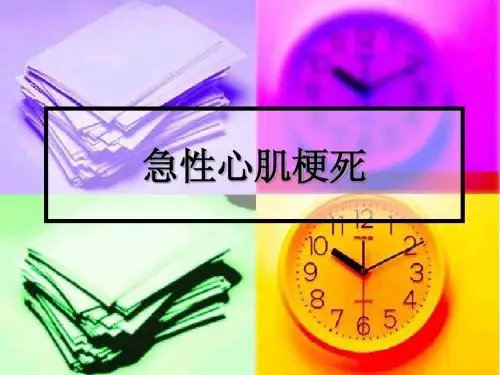 急性心肌梗死