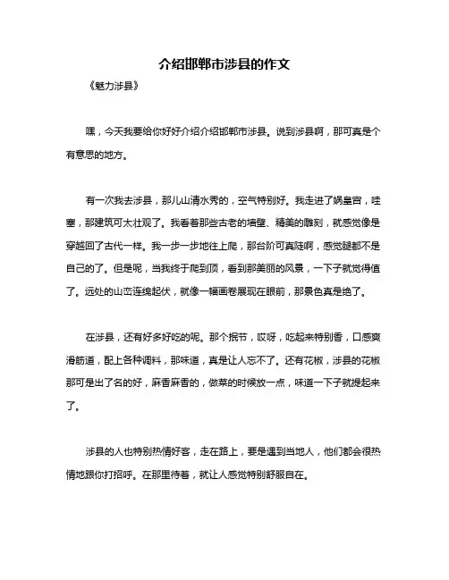 介绍邯郸市涉县的作文