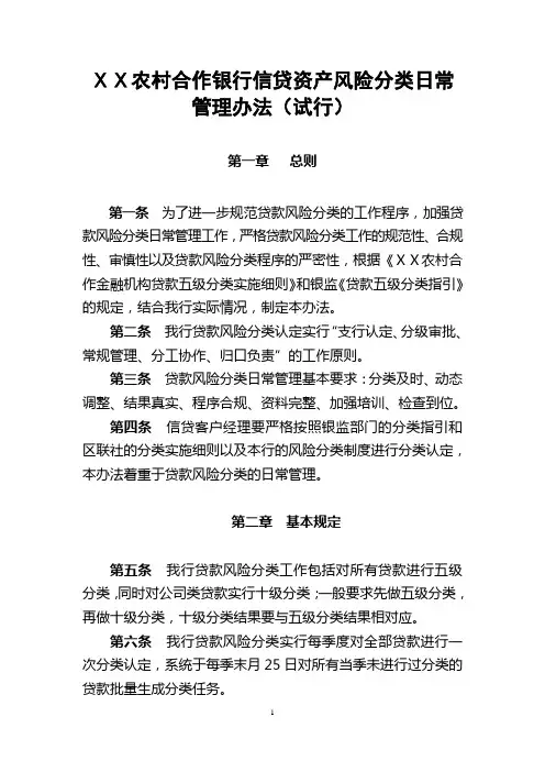 农村合作银行信贷资产风险分类日常管理办法