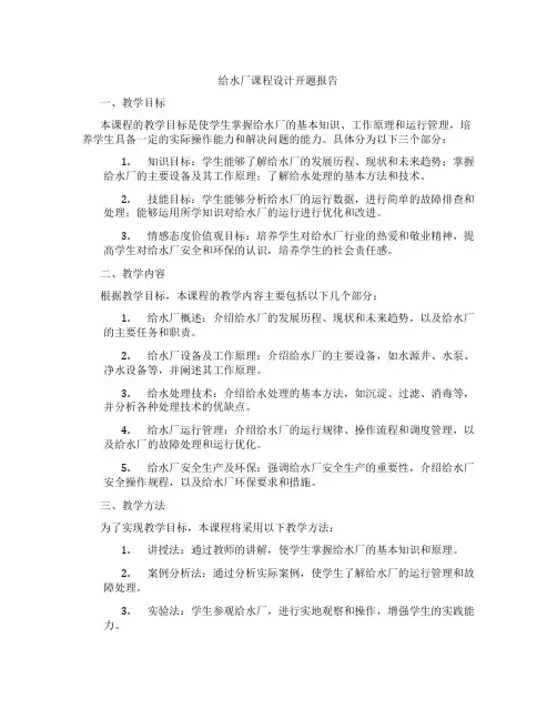 给水厂课程设计开题报告