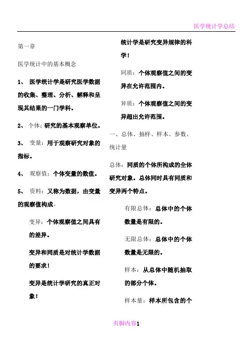 医学统计学符号-公式-重点