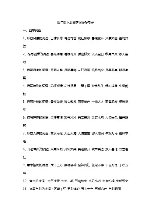 四年级下册四字词语好句子