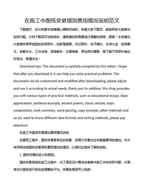 在施工中图纸变更增加费用情况说明范文