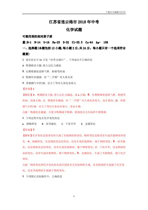 江苏连云港市2018年中考化学试题(word版含解析)