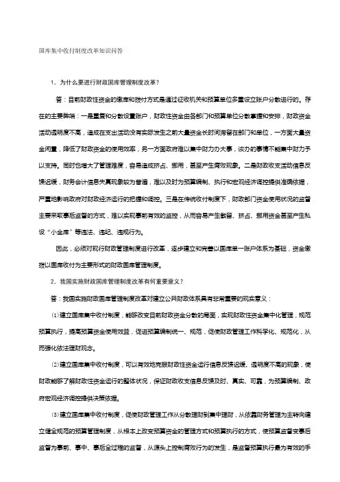 国库集中收付制度改革知识问答(44题)