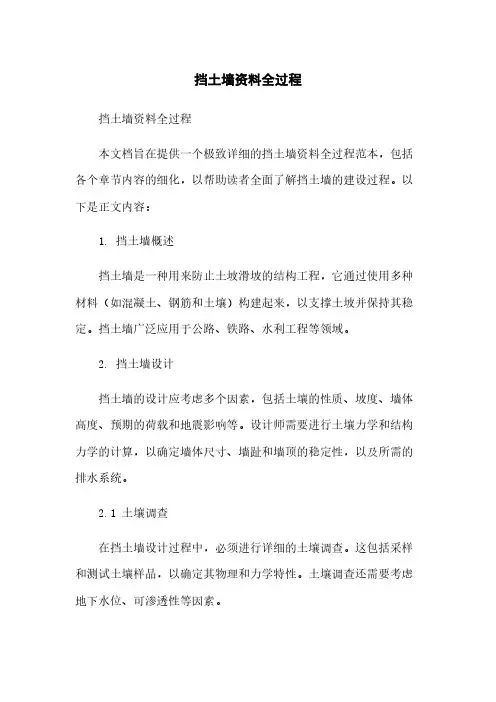 挡土墙资料全过程