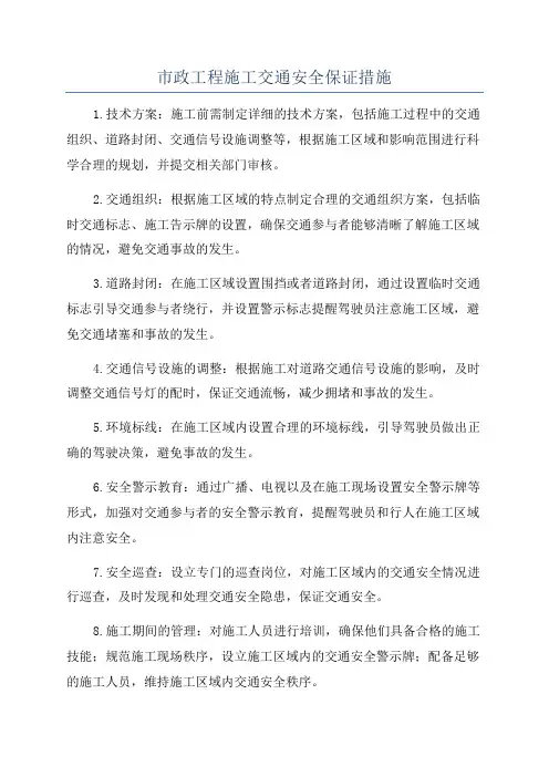 市政工程施工交通安全保证措施