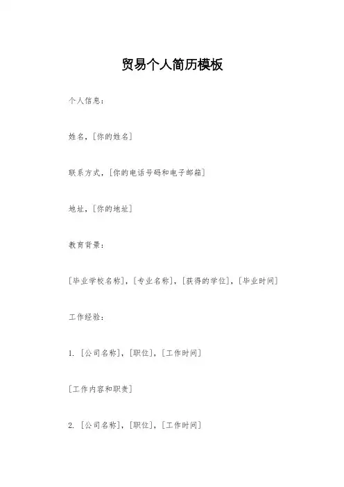 贸易个人简历模板