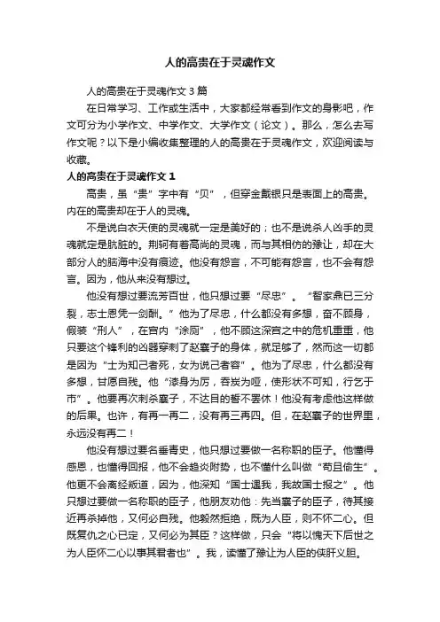 人的高贵在于灵魂作文