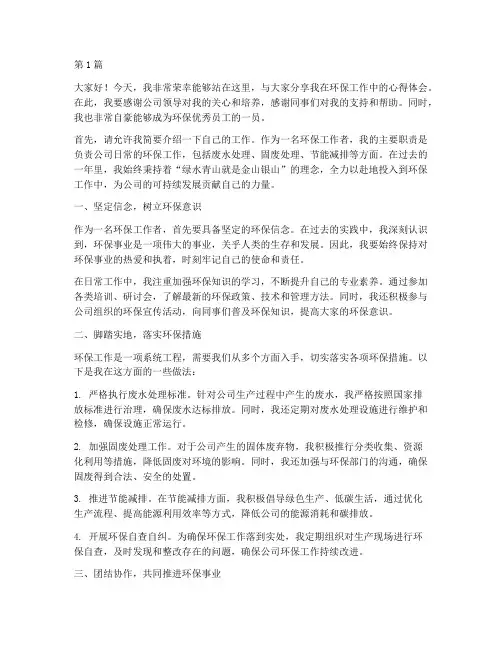 环保优秀员工发言稿(3篇)