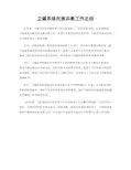 卫健系统民族宗教工作总结